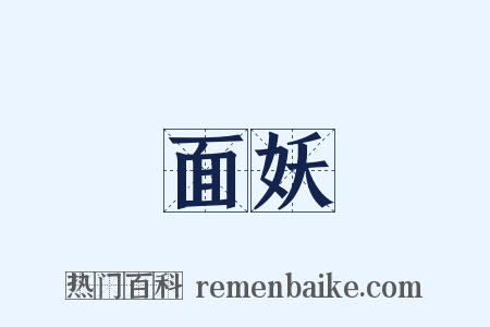 面妖是什么意思的图片